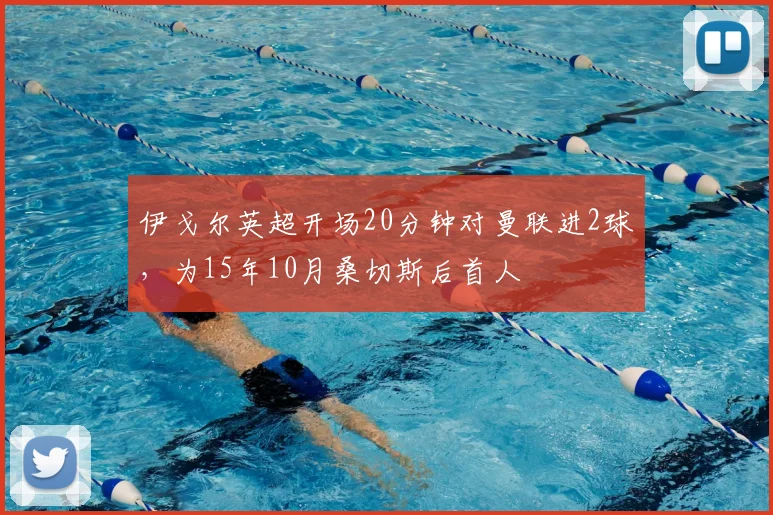 伊戈尔英超开场20分钟对曼联进2球，为15年10月桑切斯后首人
